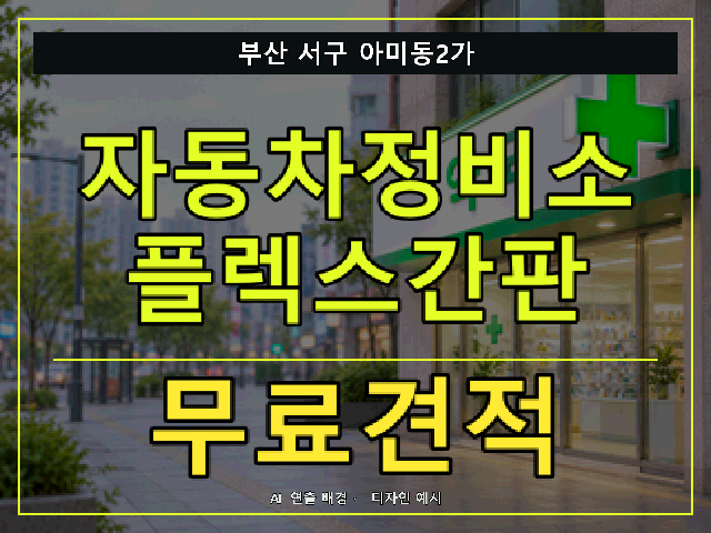 부산 서구 아미동2가 자동차정비소 플렉스간판 무료견적 안내 썸네일 · AI 연출 배경