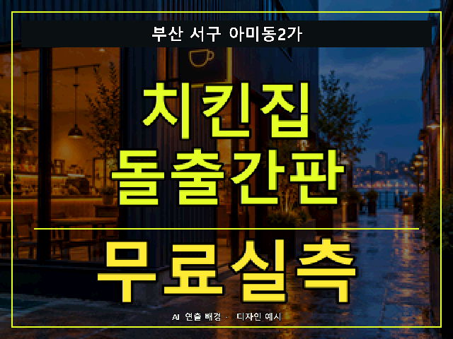 부산 서구 아미동2가 치킨집 돌출간판 무료실측 안내 썸네일 · AI 연출 배경