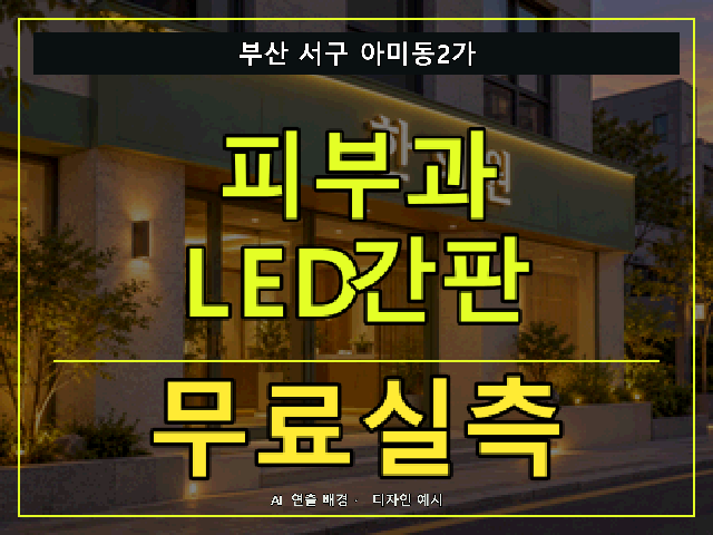 부산 서구 아미동2가 피부과 LED간판 무료실측 안내 썸네일 · AI 연출 배경
