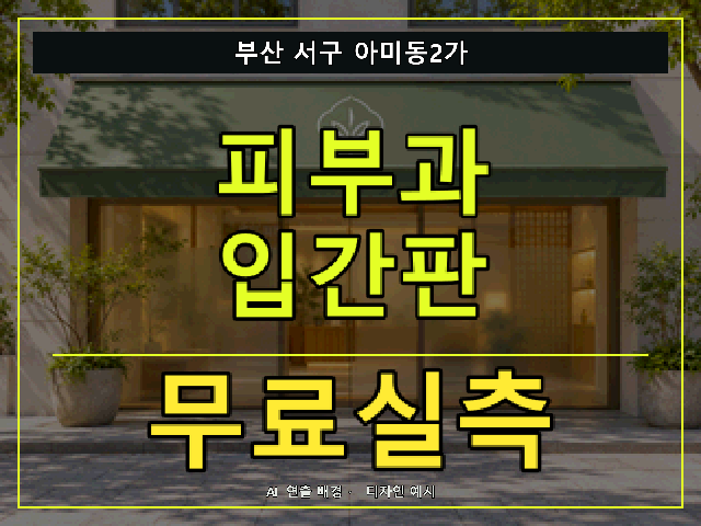 부산 서구 아미동2가 피부과 입간판 무료실측 안내 썸네일 · AI 연출 배경