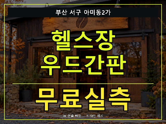 부산 서구 아미동2가 헬스장 우드간판 무료실측 안내 썸네일 · AI 연출 배경
