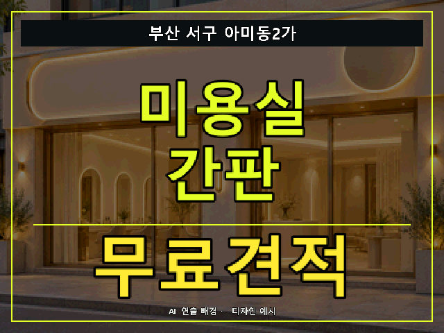 부산 서구 아미동2가 미용실 간판 무료견적 안내 썸네일 · AI 연출 배경