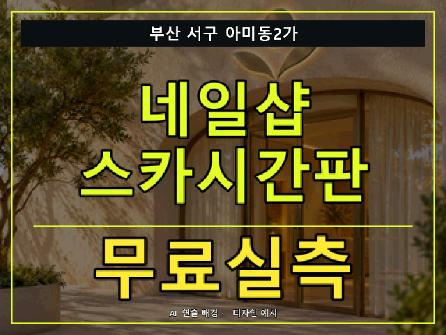 부산 서구 아미동2가 네일샵 스카시간판 무료실측 안내 썸네일 · AI 연출 배경