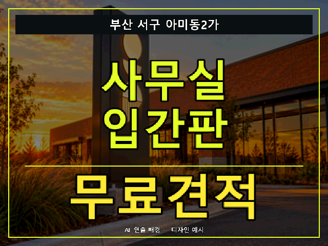 부산 서구 아미동2가 사무실 입간판 무료견적 안내 썸네일 · AI 연출 배경