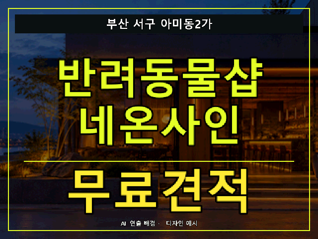 부산 서구 아미동2가 반려동물샵 네온사인 무료견적 안내 썸네일 · AI 연출 배경