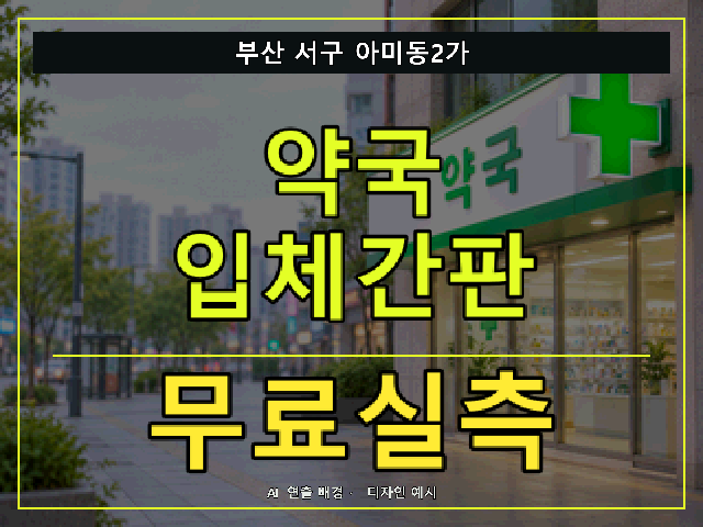 부산 서구 아미동2가 약국 입체간판 무료실측 안내 썸네일 · AI 연출 배경