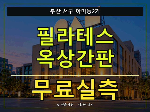 부산 서구 아미동2가 필라테스 옥상간판 무료실측 안내 썸네일 · AI 연출 배경