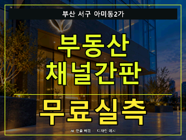 부산 서구 아미동2가 부동산 채널간판 무료실측 안내 썸네일 · AI 연출 배경