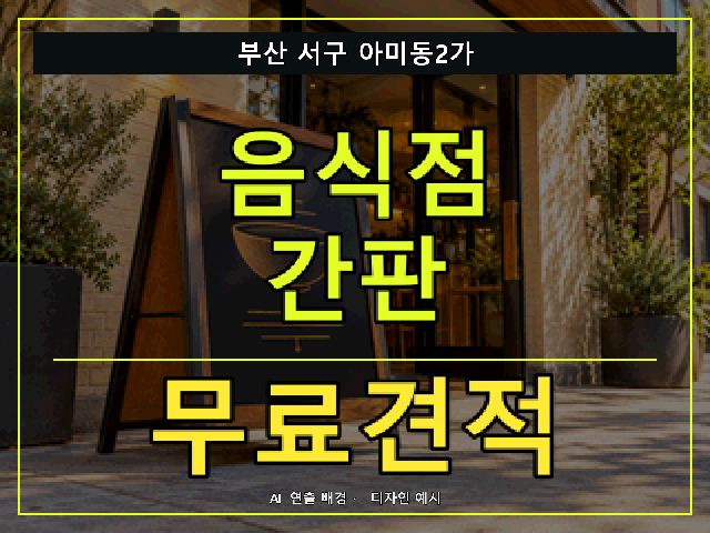 부산 서구 아미동2가 음식점 간판 무료견적 안내 썸네일 · AI 연출 배경