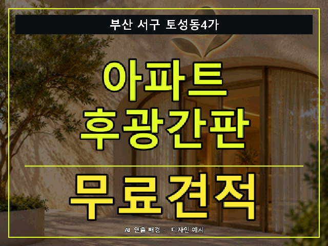 부산 서구 토성동4가 아파트 후광간판 무료견적 안내 썸네일 · AI 연출 배경