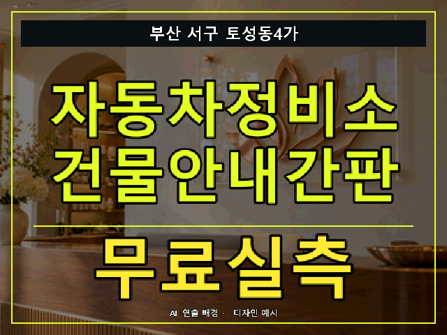 부산 서구 토성동4가 자동차정비소 건물안내간판 무료실측 안내 썸네일 · AI 연출 배경