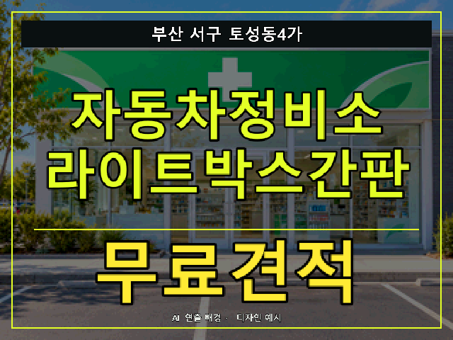 부산 서구 토성동4가 자동차정비소 라이트박스간판 무료견적 안내 썸네일 · AI 연출 배경