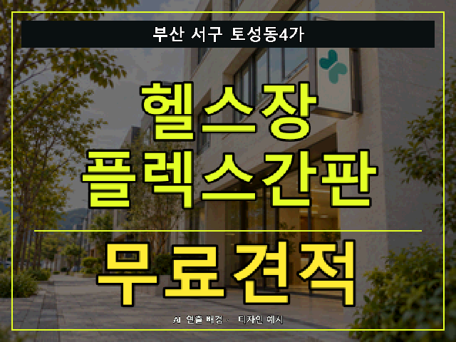 부산 서구 토성동4가 헬스장 플렉스간판 무료견적 안내 썸네일 · AI 연출 배경
