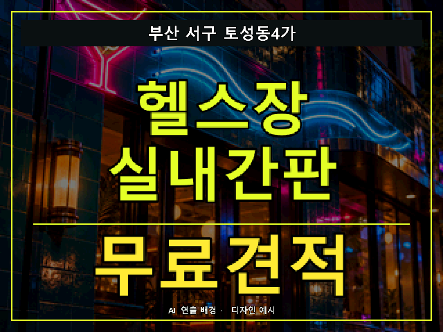 부산 서구 토성동4가 헬스장 실내간판 무료견적 안내 썸네일 · AI 연출 배경