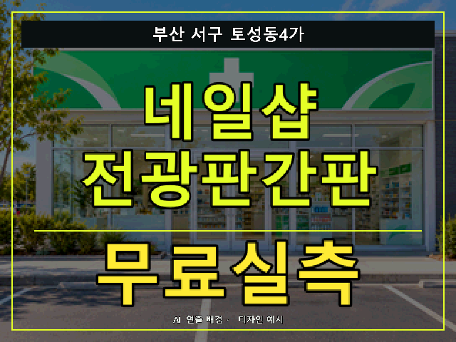 부산 서구 토성동4가 네일샵 전광판간판 무료실측 안내 썸네일 · AI 연출 배경
