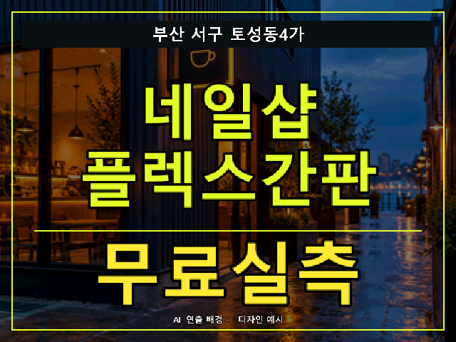 부산 서구 토성동4가 네일샵 플렉스간판 무료실측 안내 썸네일 · AI 연출 배경