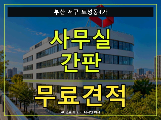 부산 서구 토성동4가 사무실 간판 무료견적 안내 썸네일 · AI 연출 배경