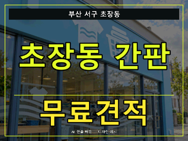 부산 서구 초장동 간판 제작 무료견적 안내 썸네일 · AI 연출 배경