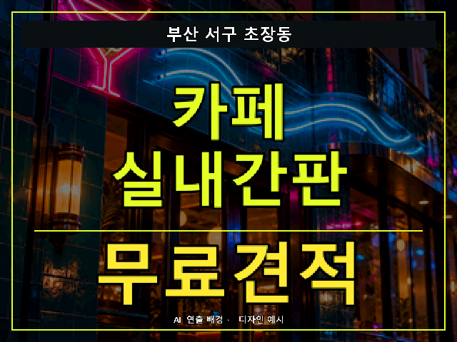 부산 서구 초장동 카페 실내간판 무료견적 안내 썸네일 · AI 연출 배경