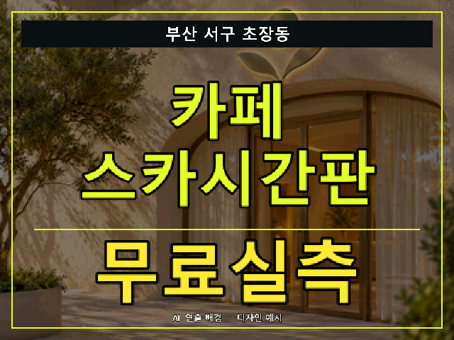 부산 서구 초장동 카페 스카시간판 무료실측 안내 썸네일 · AI 연출 배경