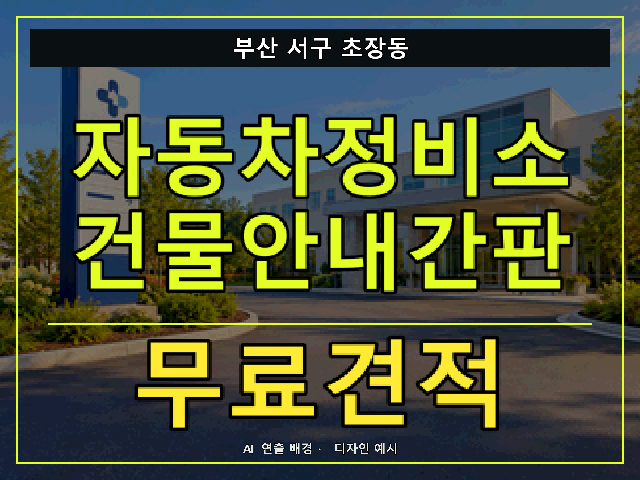 부산 서구 초장동 자동차정비소 건물안내간판 무료견적 안내 썸네일 · AI 연출 배경