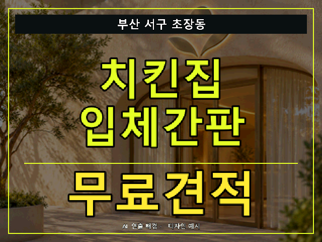 부산 서구 초장동 치킨집 입체간판 무료견적 안내 썸네일 · AI 연출 배경
