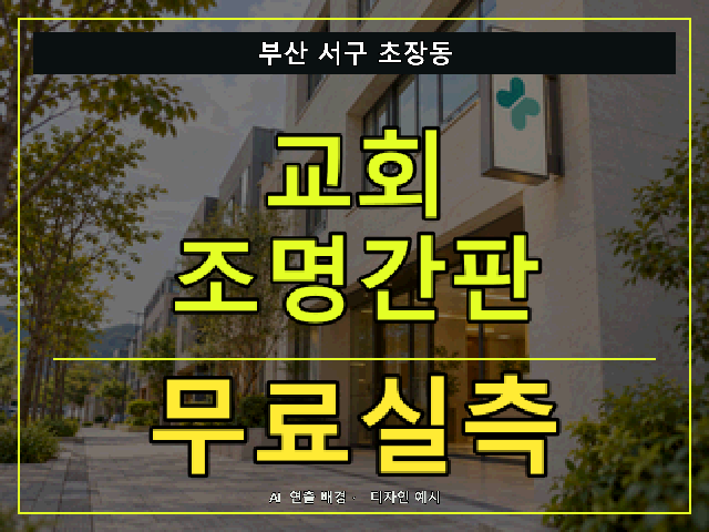 부산 서구 초장동 교회 조명간판 무료실측 안내 썸네일 · AI 연출 배경