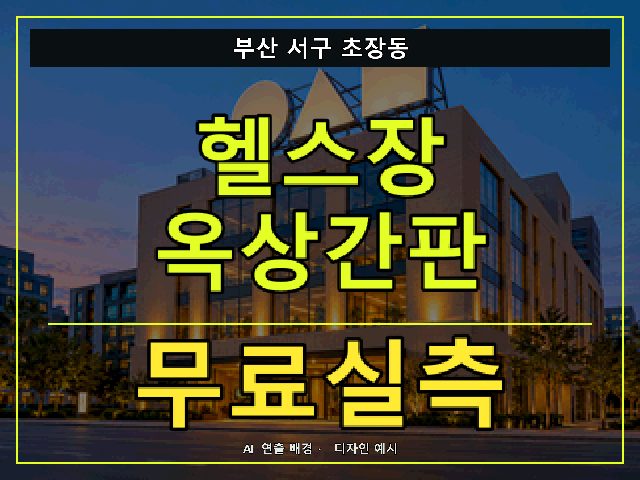 부산 서구 초장동 헬스장 옥상간판 무료실측 안내 썸네일 · AI 연출 배경