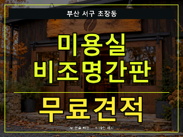 부산 서구 초장동 미용실 비조명간판 무료견적 안내 썸네일 · AI 연출 배경