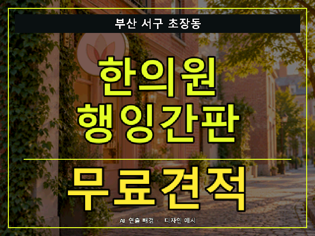 부산 서구 초장동 한의원 행잉간판 무료견적 안내 썸네일 · AI 연출 배경