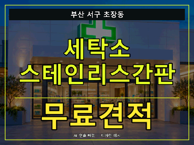 부산 서구 초장동 세탁소 스테인리스간판 무료견적 안내 썸네일 · AI 연출 배경