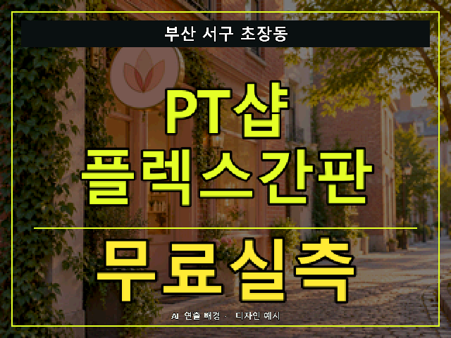 부산 서구 초장동 PT샵 플렉스간판 무료실측 안내 썸네일 · AI 연출 배경