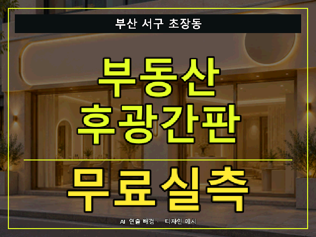 부산 서구 초장동 부동산 후광간판 무료실측 안내 썸네일 · AI 연출 배경