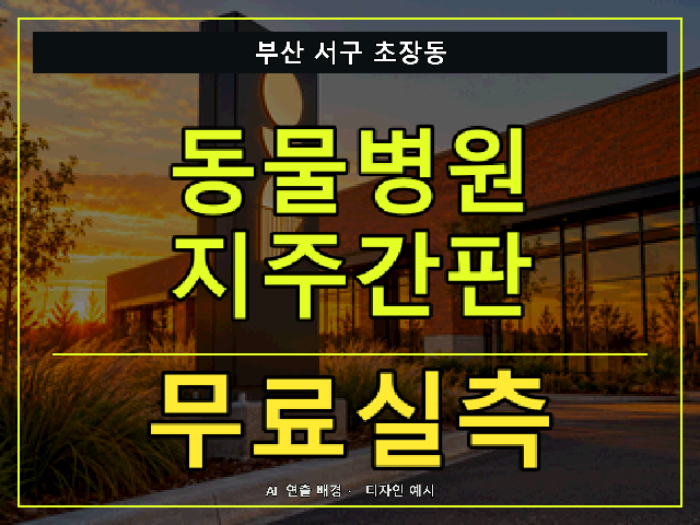 부산 서구 초장동 동물병원 지주간판 무료실측 안내 썸네일 · AI 연출 배경