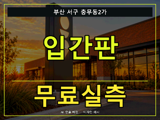 부산 서구 충무동2가 입간판 무료실측 안내 썸네일 · AI 연출 배경