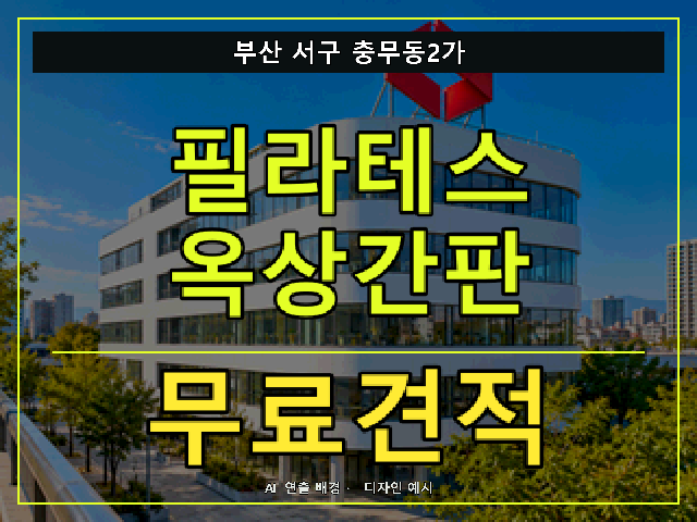 부산 서구 충무동2가 필라테스 옥상간판 무료견적 안내 썸네일 · AI 연출 배경