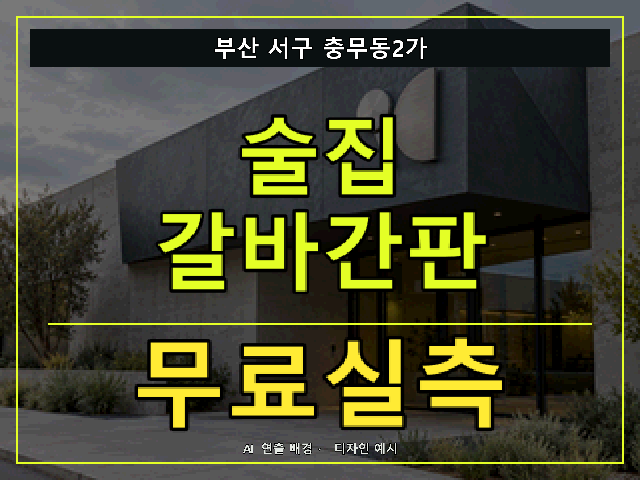 부산 서구 충무동2가 술집 갈바간판 무료실측 안내 썸네일 · AI 연출 배경