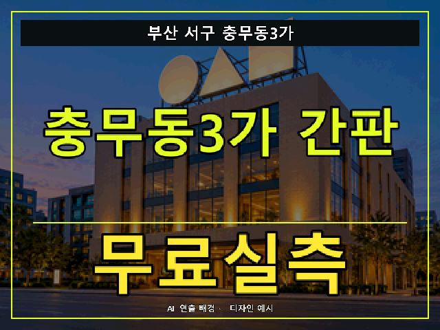 부산 서구 충무동3가 간판 제작 무료실측 안내 썸네일 · AI 연출 배경