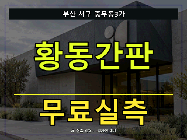 부산 서구 충무동3가 황동간판 무료실측 안내 썸네일 · AI 연출 배경