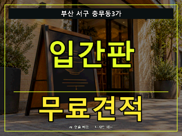 부산 서구 충무동3가 입간판 무료견적 안내 썸네일 · AI 연출 배경