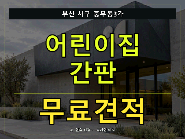 부산 서구 충무동3가 어린이집 간판 무료견적 안내 썸네일 · AI 연출 배경