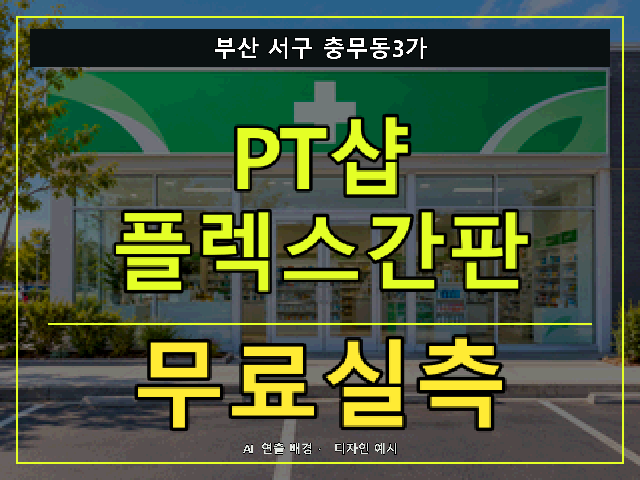 부산 서구 충무동3가 PT샵 플렉스간판 무료실측 안내 썸네일 · AI 연출 배경