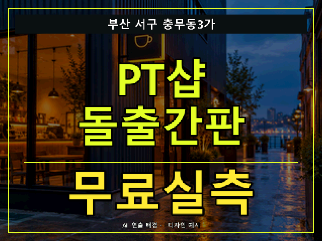 부산 서구 충무동3가 PT샵 돌출간판 무료실측 안내 썸네일 · AI 연출 배경