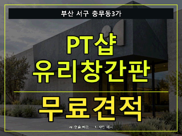 부산 서구 충무동3가 PT샵 유리창간판 무료견적 안내 썸네일 · AI 연출 배경