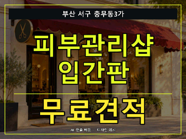 부산 서구 충무동3가 피부관리샵 입간판 무료견적 안내 썸네일 · AI 연출 배경