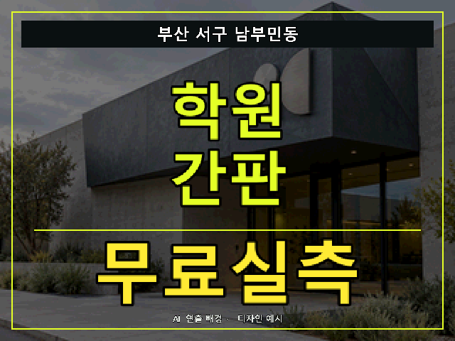 부산 서구 남부민동 학원 간판 무료실측 안내 썸네일 · AI 연출 배경