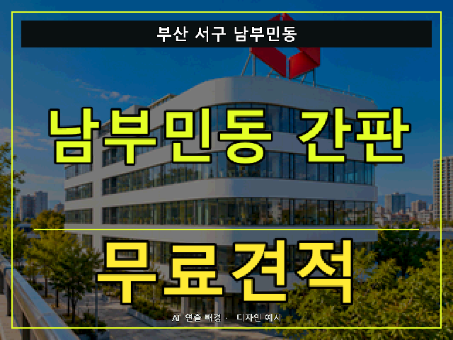부산 서구 남부민동 간판 제작 무료견적 안내 썸네일 · AI 연출 배경