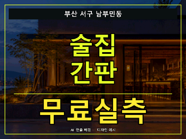 부산 서구 남부민동 술집 간판 무료실측 안내 썸네일 · AI 연출 배경