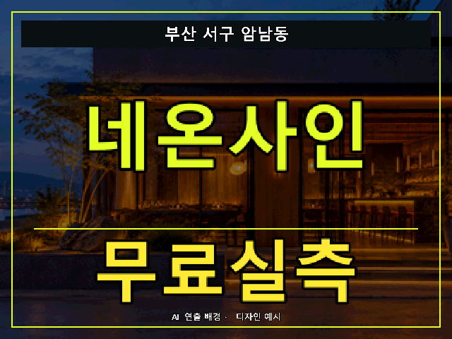 부산 서구 암남동 네온사인 무료실측 안내 썸네일 · AI 연출 배경