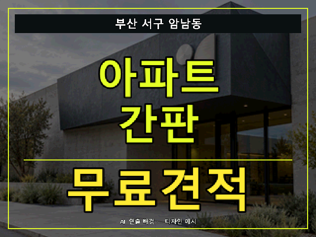 부산 서구 암남동 아파트 간판 무료견적 안내 썸네일 · AI 연출 배경